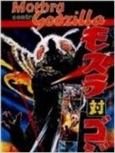 Mothra contre Godzilla