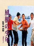 Photo : Les Garcons de Fengkuei