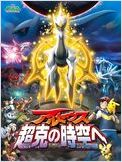 film streaming Pokemon - 12 - Arceus et le Joyau de Vie