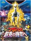 Pok�mon : Arceus et le joyau de vie en streaming