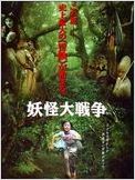 The Great Yokai War