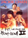 Le Flic de Hong Kong 2